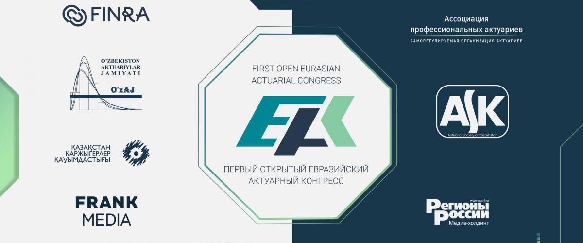 Открытый Евразийский Актуарный Конгресс 