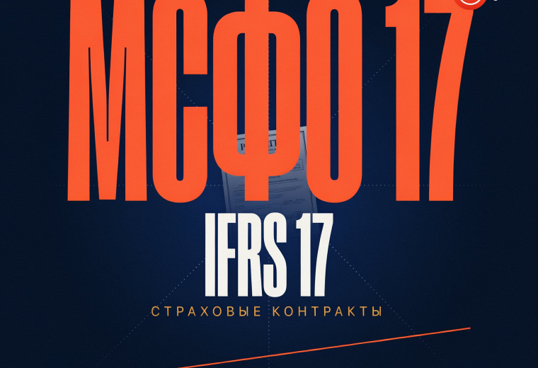 Курс МСФО17