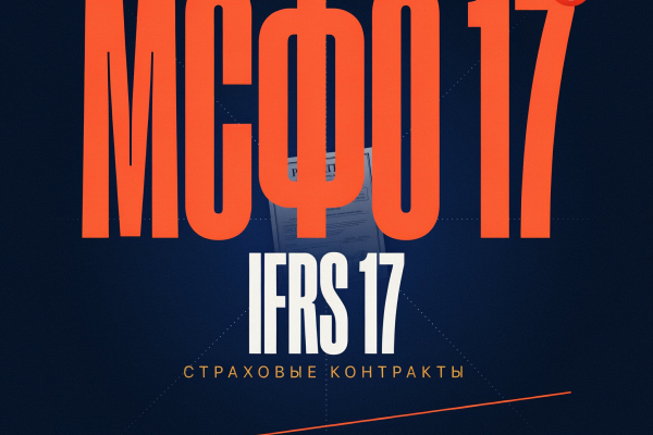 Курс МСФО17
